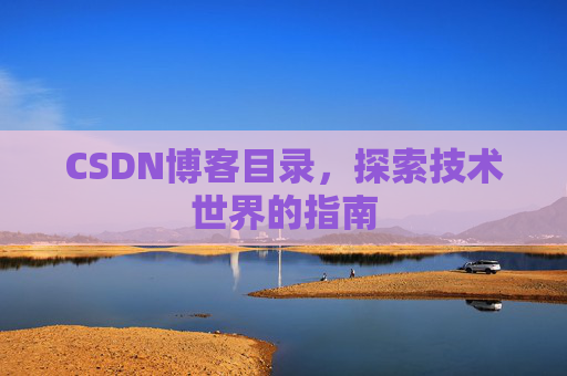CSDN博客目录，探索技术世界的指南